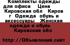 Комплекты одежды для офиса. › Цена ­ 500 - Кировская обл., Киров г. Одежда, обувь и аксессуары » Женская одежда и обувь   . Кировская обл.